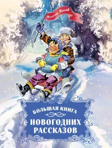 Обложка: Большая книга новогодних рассказов