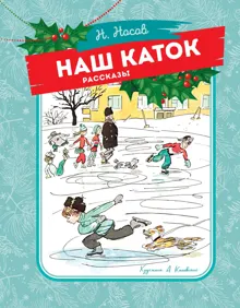 Обложка: Наш каток
