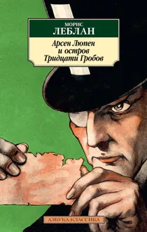 Обложка: Арсен Люпен и Остров Тридцати Гробов