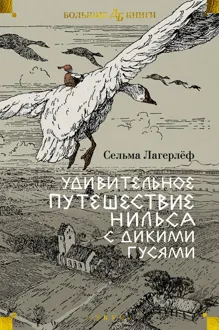 Обложка: Удивительное путешествие Нильса с дикими гусями