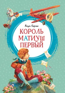 Обложка: Король Матиуш Первый