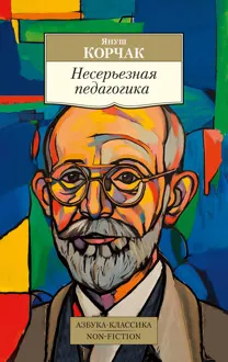 Обложка: Несерьезная педагогика