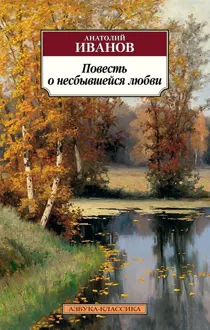 Обложка: Повесть о несбывшейся любви
