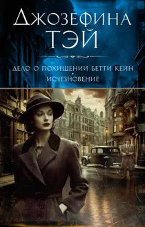 Обложка: Дело о похищении Бетти Кейн. Исчезновение