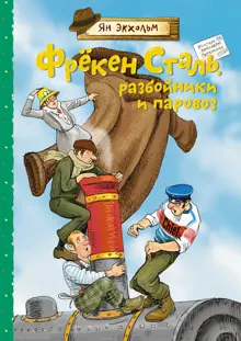 Обложка: Фрёкен Сталь, разбойники и паровоз