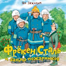 Обложка: Фрёкен Cталь и банда пожарников
