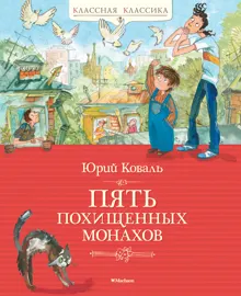 Обложка: Пять похищенных монахов