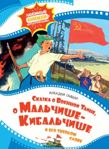 Обложка: Сказка о Военной тайне, о Мальчише-Кибальчише и его твёрдом слове