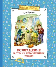 Обложка: Возвращение в Страну невыученных уроков