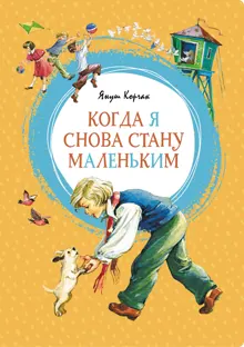 Обложка: Когда я снова стану маленьким