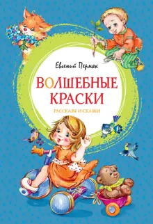 Обложка: Волшебные краски