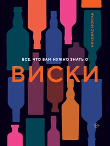 Обложка: Все, что вам нужно знать о виски