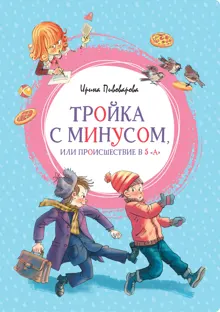 Обложка: Тройка с минусом, или Происшествие в 5 «А»