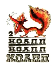 Обложка: КОАПП! КОАПП! КОАПП! Вып. 2