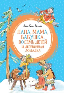 Обложка: Папа, мама, бабушка, восемь детей и деревянная лошадка