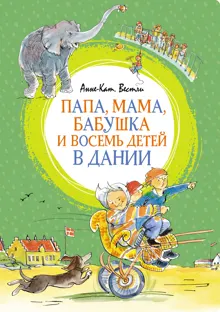 Обложка: Папа, мама, бабушка и восемь детей в Дании