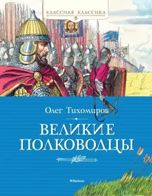 Обложка: Великие полководцы