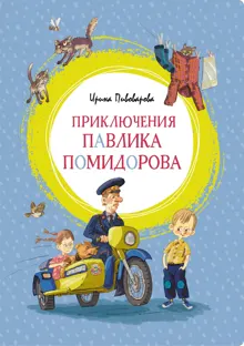 Обложка: Приключения Павлика Помидорова, брата Люси Синицыной