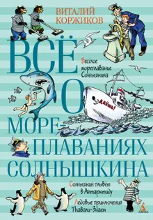 Обложка: Всё о мореплаваниях Солнышкина