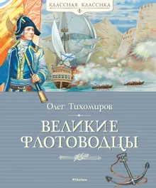 Обложка: Великие флотоводцы