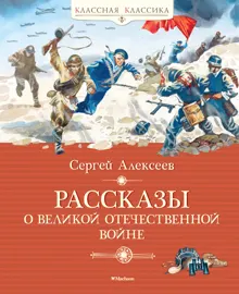 Обложка: Рассказы о Великой Отечественной войне