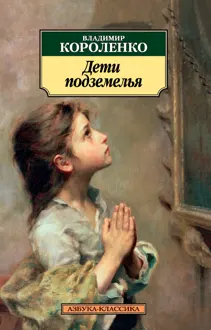 Обложка: Дети подземелья