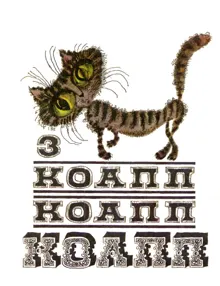 Обложка: КОАПП! КОАПП! КОАПП! Вып. 3