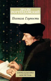 Обложка: Похвала Глупости