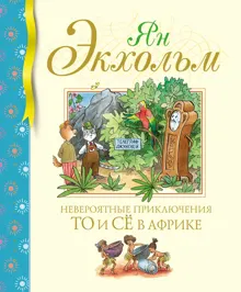 Обложка: Невероятные приключения То и Сё в Африке
