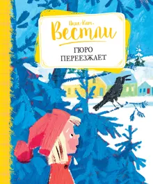 Обложка: Гюро переезжает