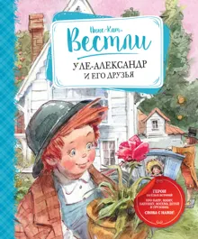 Обложка: Уле-Александр и его друзья