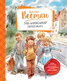 Обложка: Уле-Александр переезжает