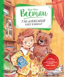 Обложка: Уле-Александр идёт в школу