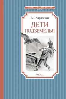 Обложка: Дети подземелья