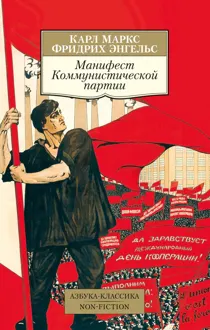 Обложка: Манифест Коммунистической партии