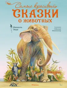 Обложка: Самые красивые сказки о животных