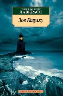Обложка: Зов Ктулху