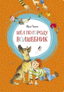 Обложка: Шел по городу волшебник