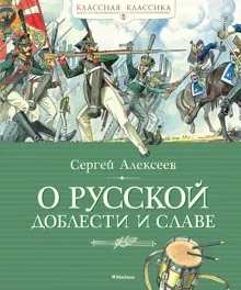 Обложка: О русской доблести и славе