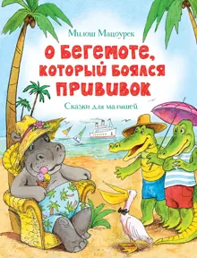 Обложка: О бегемоте, который боялся прививок