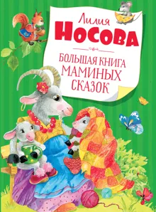 Обложка: Большая книга маминых сказок