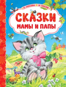 Обложка: Сказки мамы и папы