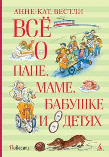 Обложка: Всё о папе, маме, бабушке и восьми детях