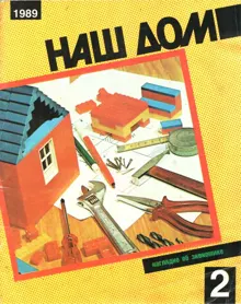 Обложка: Наш дом, 2 - 1989