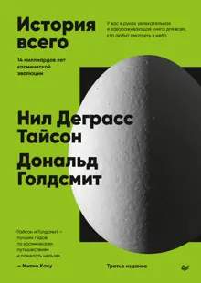 Обложка: История всего. 14 миллиардов лет космической эволюции