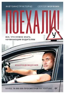 Обложка: Поехали! Все, что нужно знать начинающим водителям