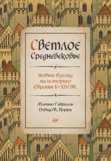 Обложка: Светлое Средневековье. Новый взгляд на историю Европы V–XIV вв.