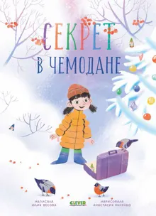 Обложка: Секрет в чемодане