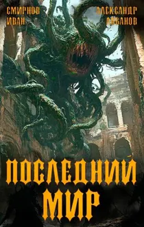 Обложка: Регент миров