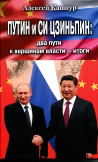 Обложка: Путин и Си Цзиньпин: два пути к вершинам власти – итоги